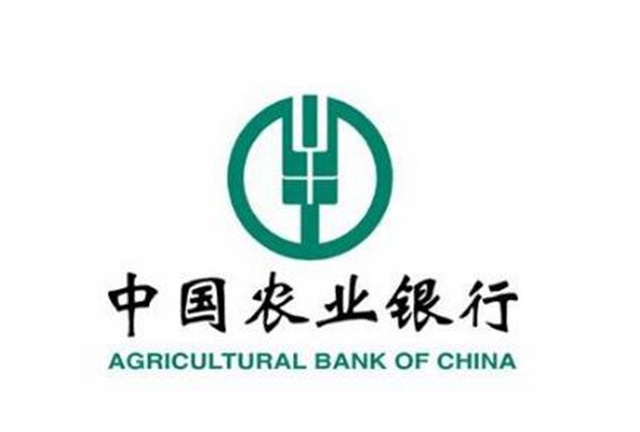 中國(guó)農(nóng)業(yè)銀行